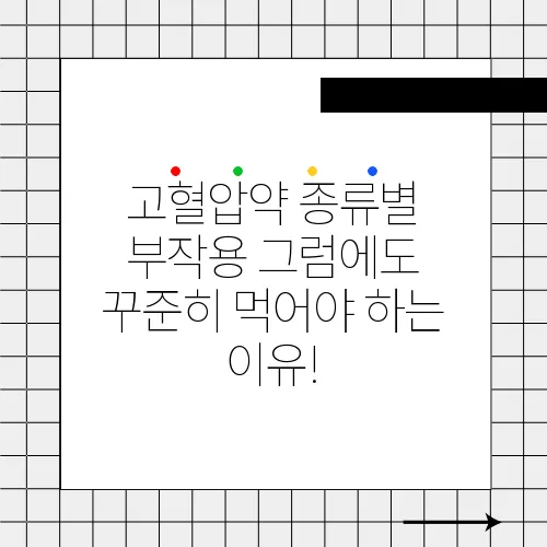 고혈압약 종류별 부작용 그럼에도 꾸준히 먹어야 하는 이유!