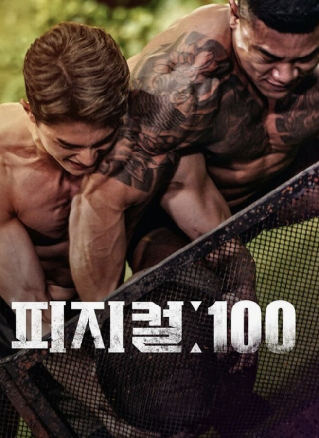 피지컬 100