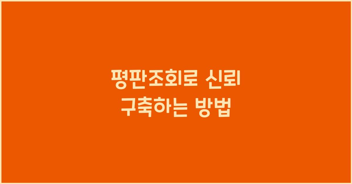 평판조회