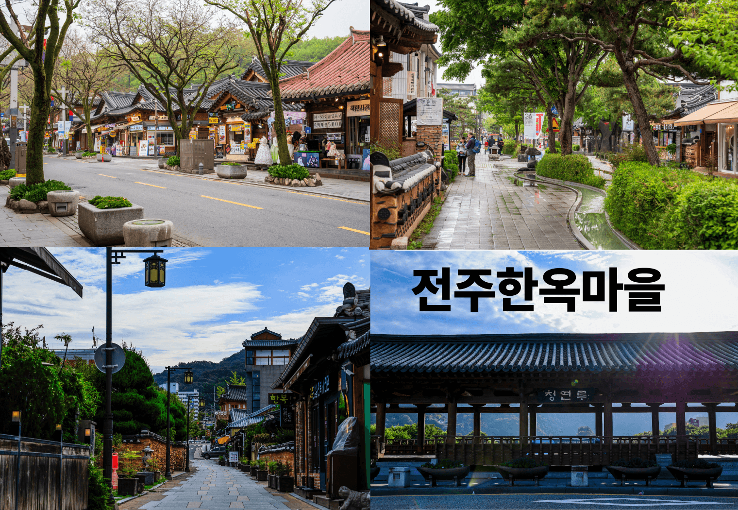 전주 한옥마을 사진