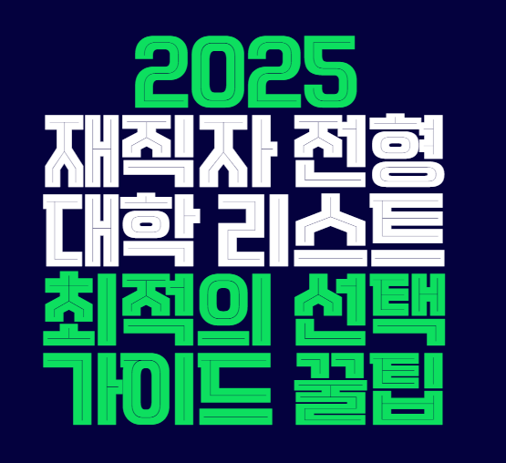 2025_재직자_전형_대학