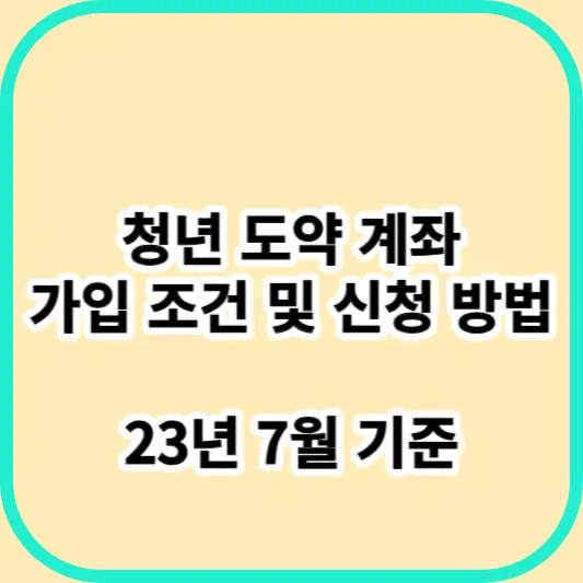 청년-도약-계좌-가입-조건-및-신청-방법을-안내하는-썸네일