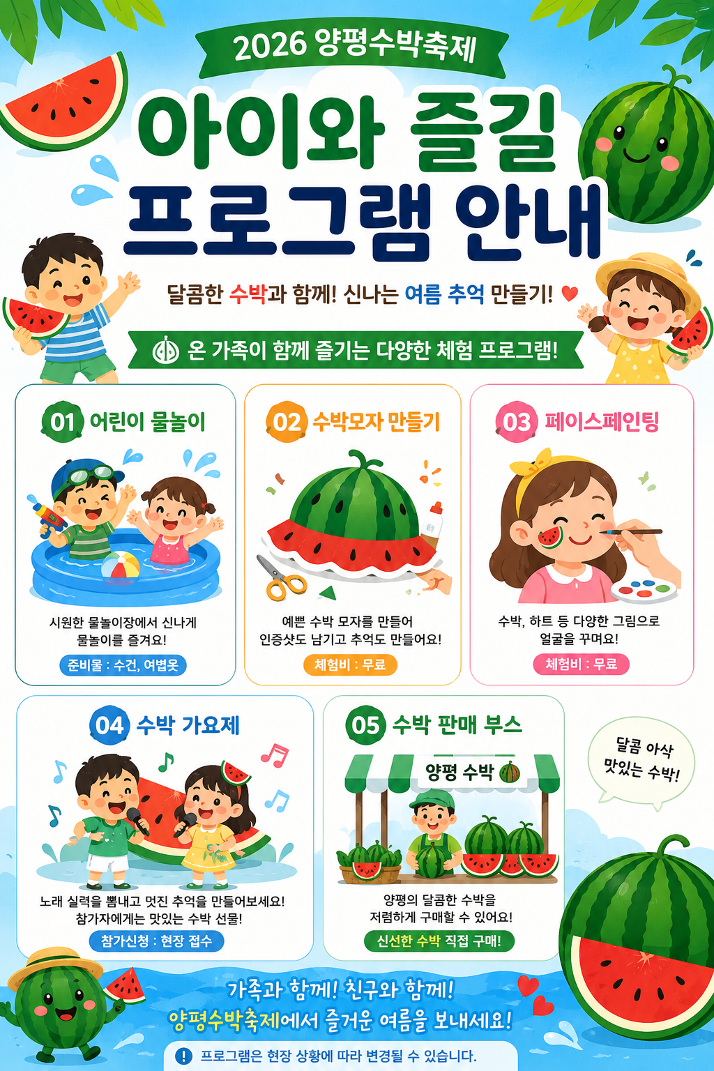 양평수박축제에서 아이와 함께 즐길 수 있는 어린이 물놀이, 수박모자 만들기, 페이스페인팅, 수박가요제, 수박 판매 부스를 실제 사진 없이 평면 일러스트로 안내하는 세로형 카드뉴스 이미지