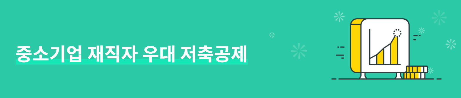 중소기업 재직자 우대 저축공제 신청방법