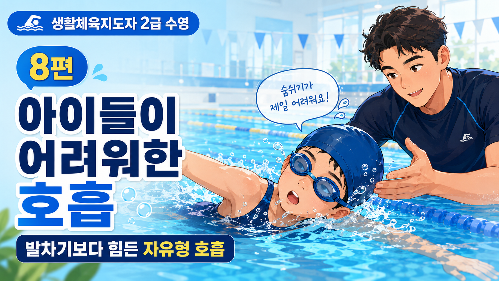 생활체육지도자 2급 수영 자격증 설명이미지