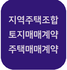 지역주택조합 토지 확보율 95% 믿어도 될까? 가입 전 반드시 확인해야 할 현실