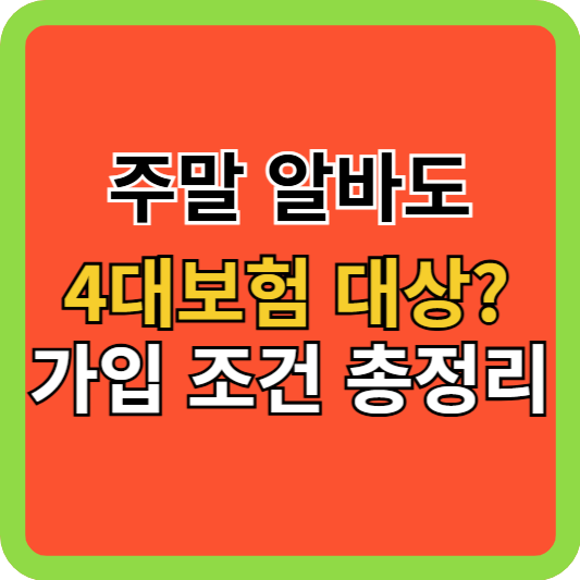 주말 알바도 4대보험 대상? 가입 조건 총정리
