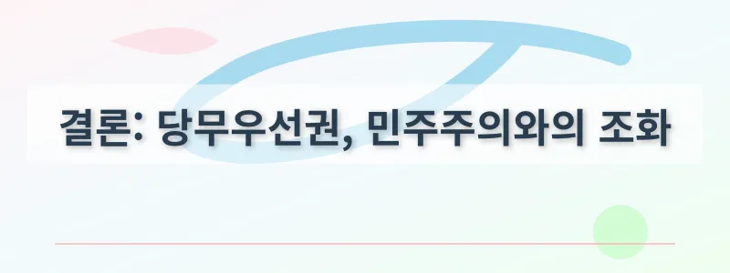 결론: 당무우선권, 민주주의와의 조화