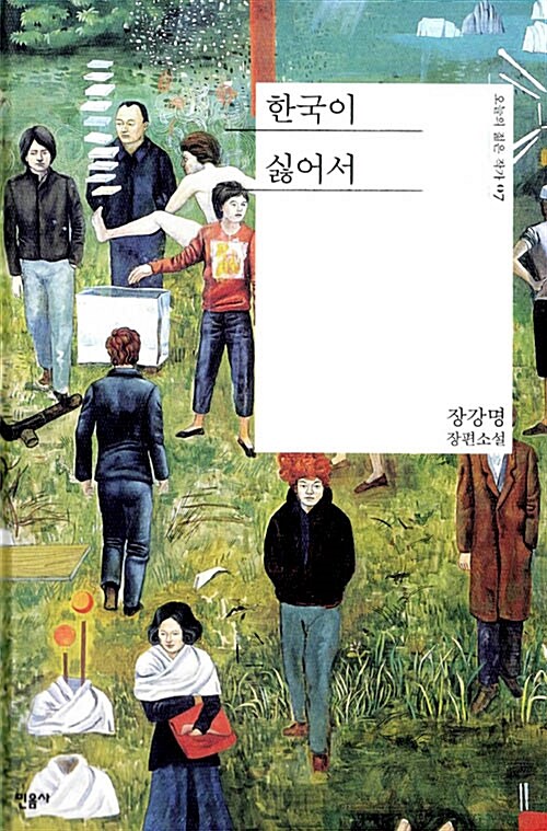 장강명 장편소설 &lt;한국이 싫어서&gt; 표지