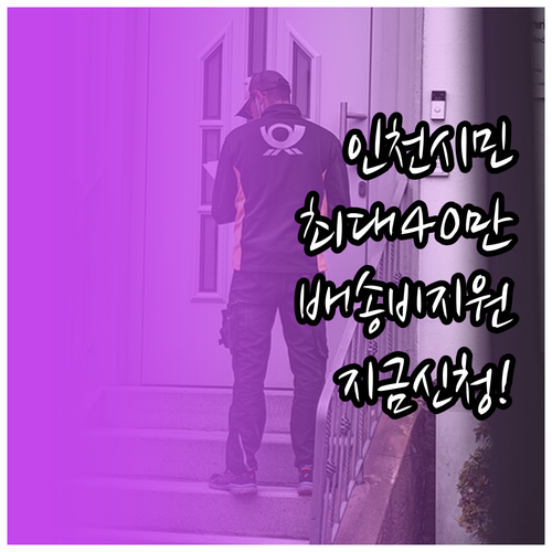 인천 추가 배송비 지원 연간 40만원..