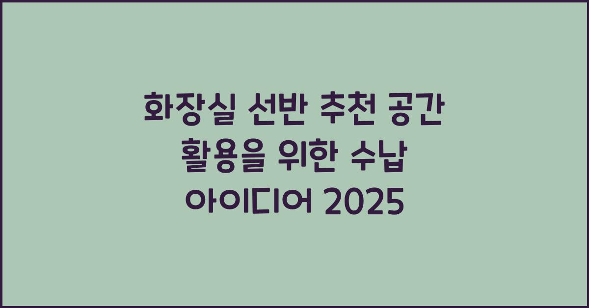화장실 선반 추천