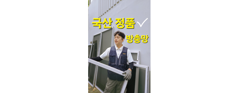 남양주시 방충망