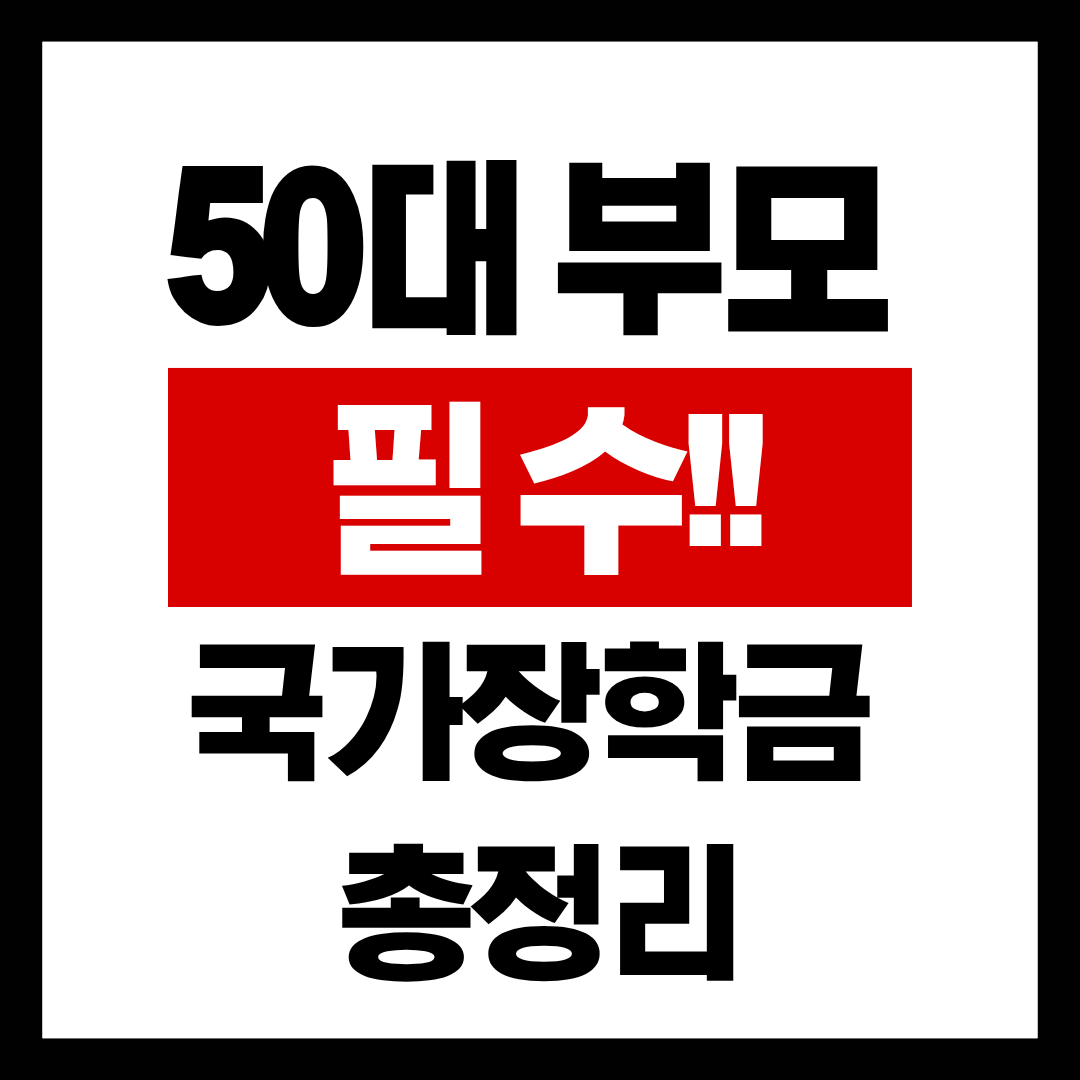 50대 부모가 꼭 알아야 하는 국가장학금 총정리