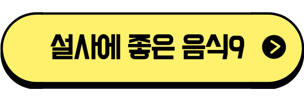 설사에 좋은 음식 링크 바로가기