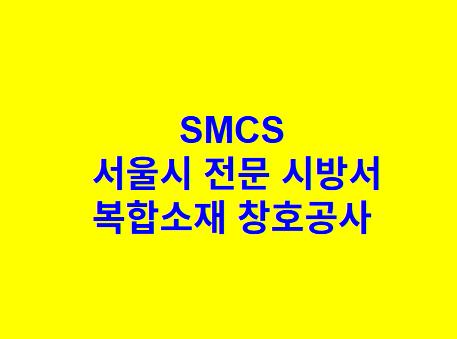 복합소재 창호공사 SMCS 서울시 전문 시방서