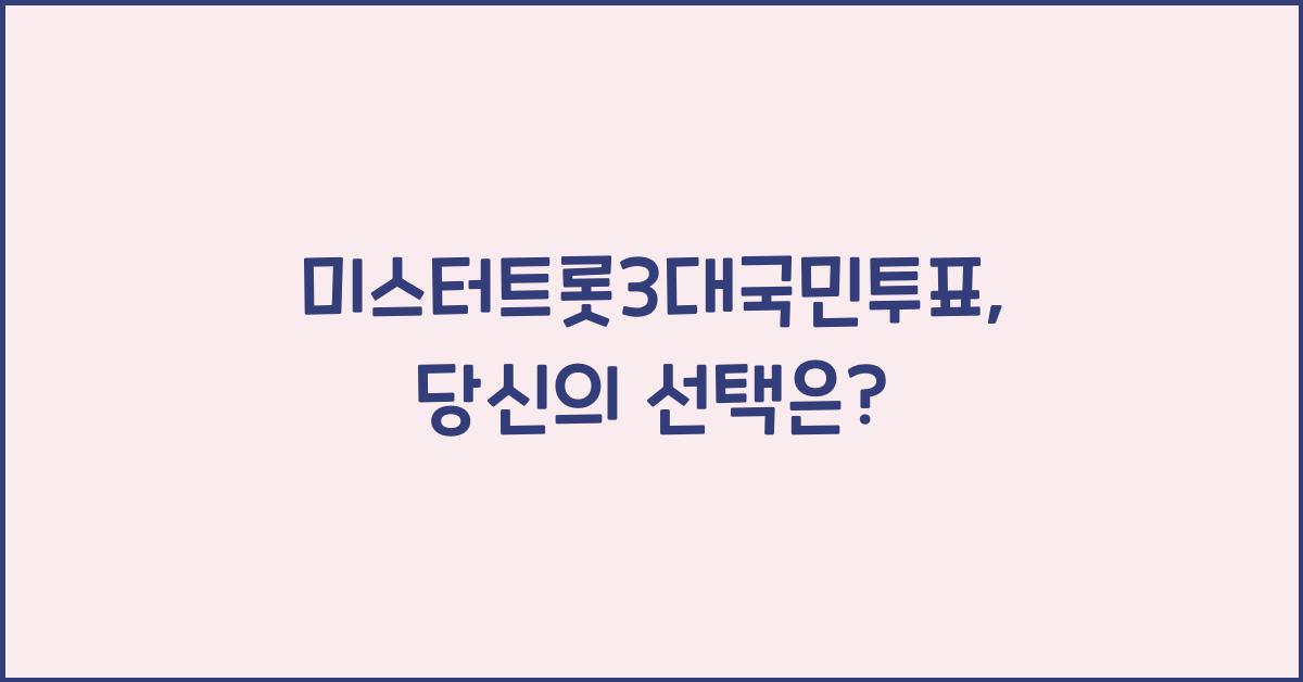 미스터트롯3대국민투표