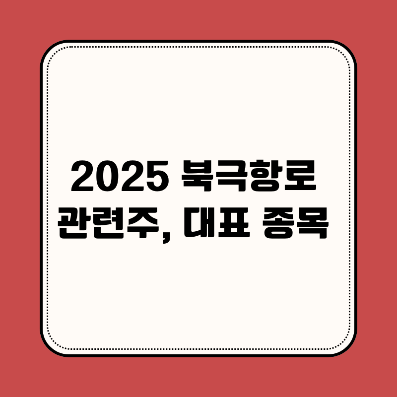 2025 북극항로 관련주, 지금 주목해야 할 이유와 대표 종목