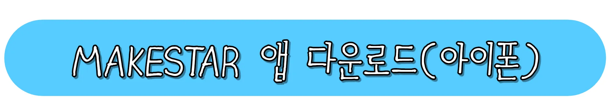 MAKESTAR-앱-다운로드-(아이폰)