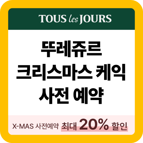 뚜레쥬르 크리스마스 케익 사전 예약 썸네일