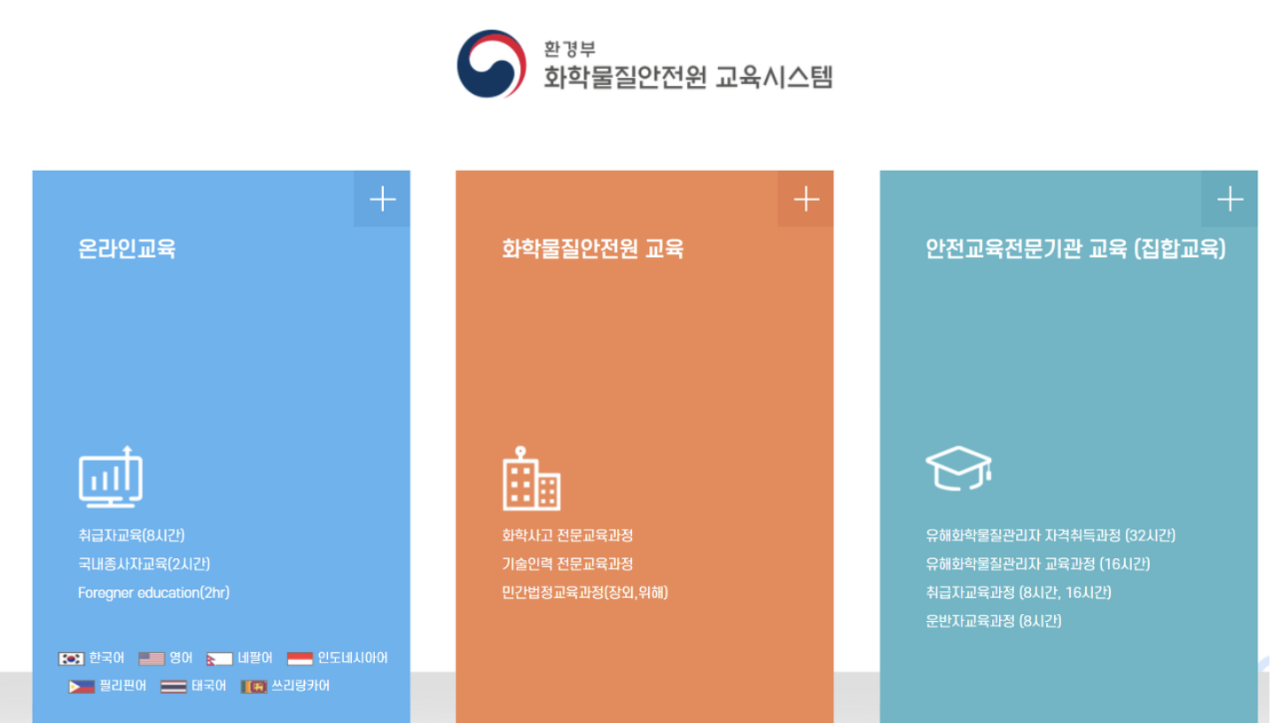 환경부 화학물질안전원 교육시스템 (https://edunics.me.go.kr)