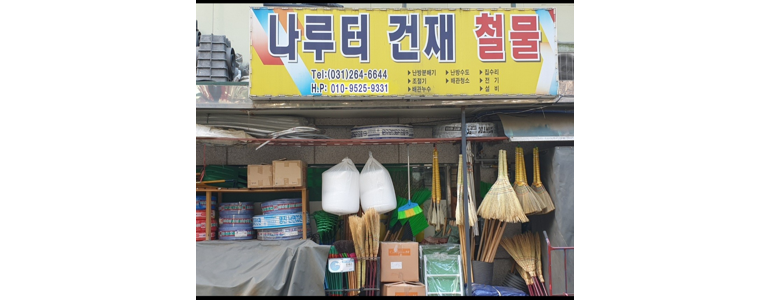 용인 수지구 철물점
