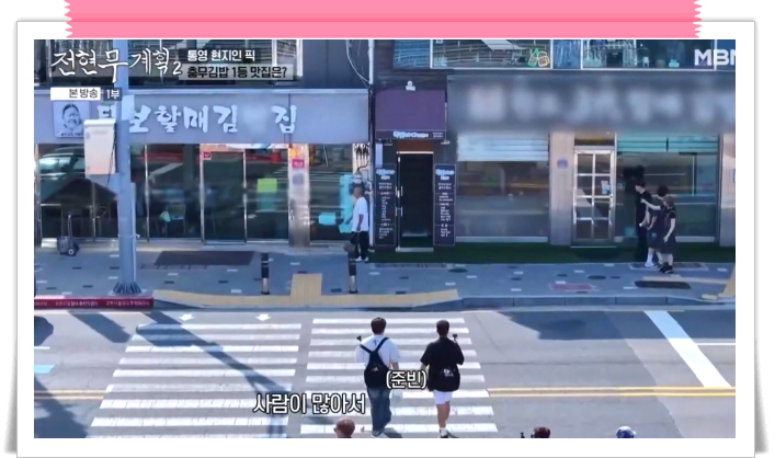 전현무계획2 통영 충무김밥 오징어어묵무침 섞박지 정보