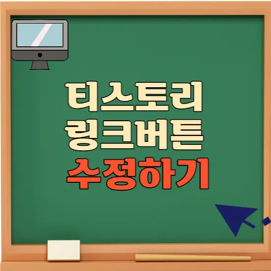 티스토리 링크버튼 수정