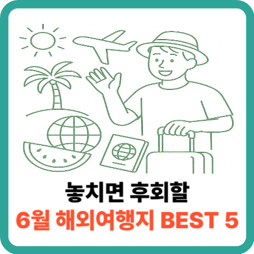 놓치면 후회할 6월 해외여행지 BEST 5, 지금 떠나기 딱 좋아요 썸네일