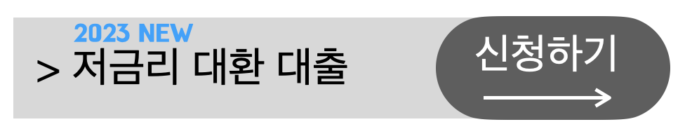 2023년저금리대환대출한도금리신청방법