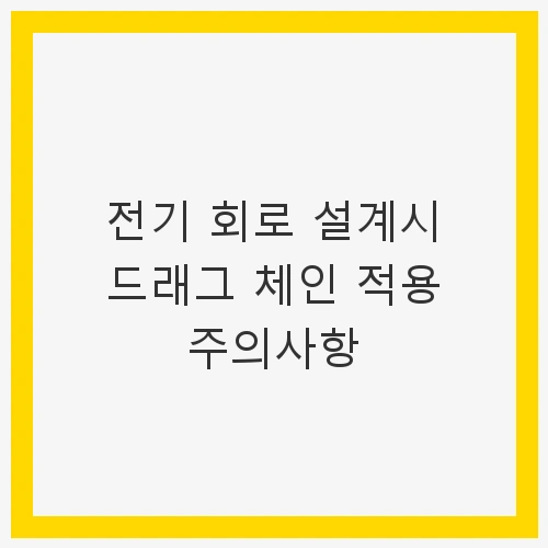 전기 회로 설계시 드래그 체인