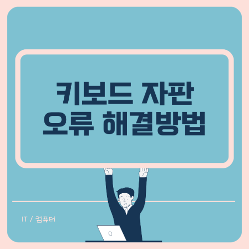 키보드 자판 오류 해결하기 썸네일