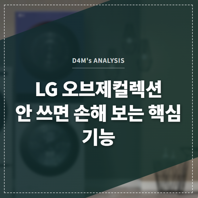 LG 오브제컬렉션 안 쓰면 손해 보는 핵심 기능 썸네일 이미지