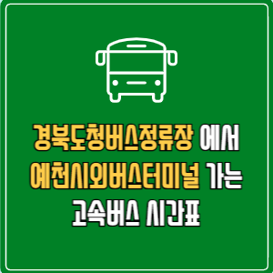 경북도청버스정류장에서 예천시외버스터미널 고속버스 시간표 요금 예매