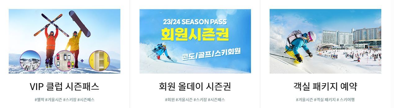 스키 시즌권 X5 시즌패스 구매 및 전국 스키장 개장일