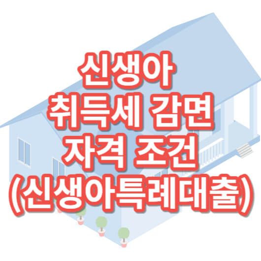 신생아취득세감면