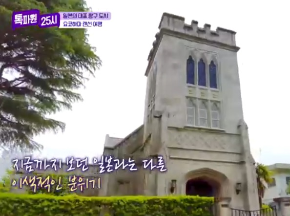 톡파원25시122화_일본여행_요쿄하마_야마테거리