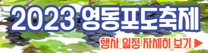 영동포도축제 행사 일정
