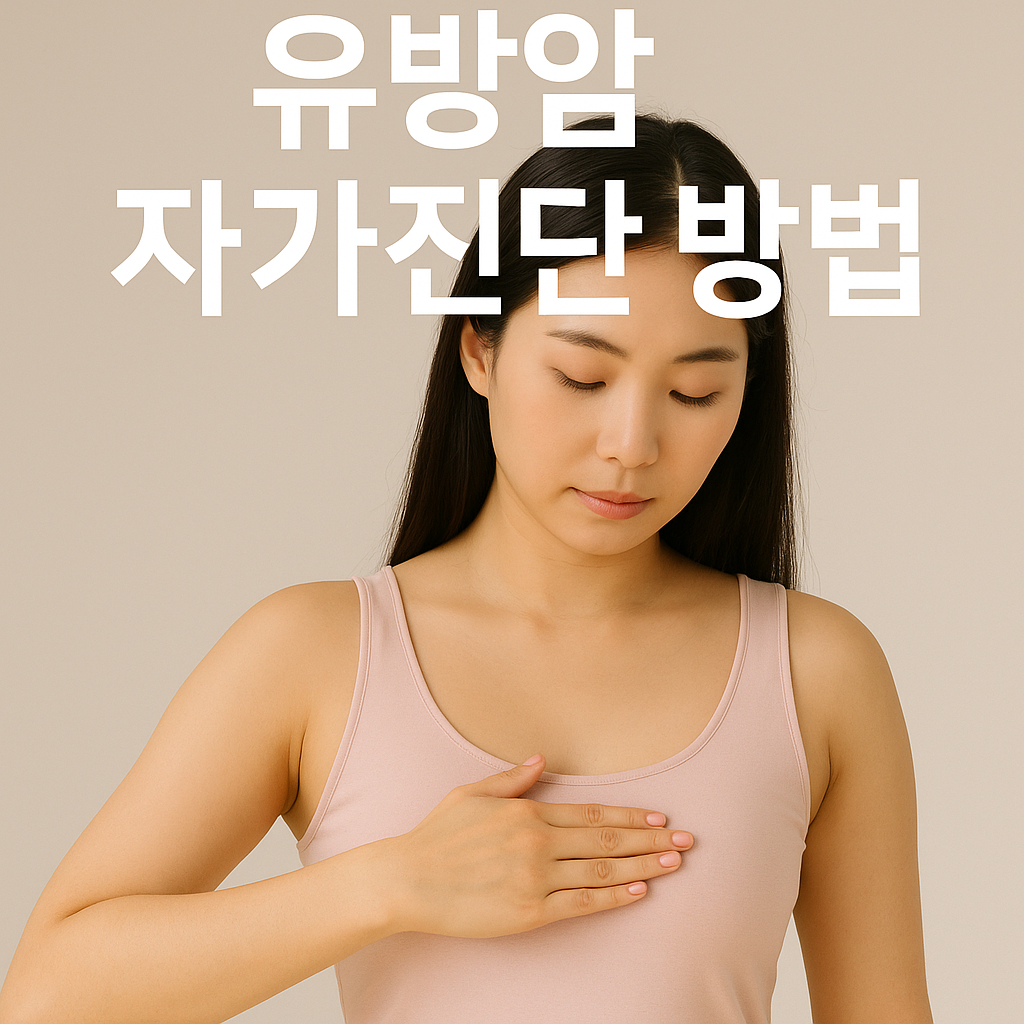 유방암 자가진단 방법