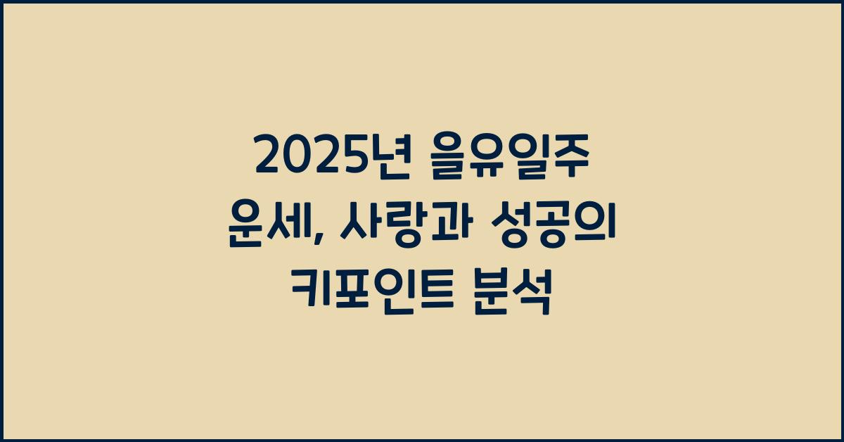 을유일주