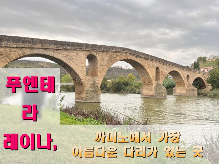산티아고 순례길 후기, 푸엔테 라 레이나