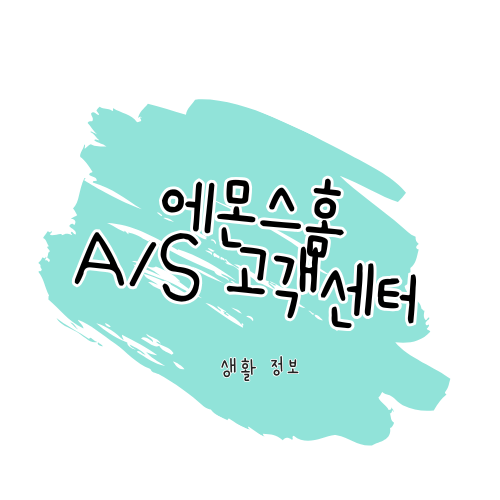 에몬스홈 A/S 방법 및 서비스센터 이용 안내 썸네일