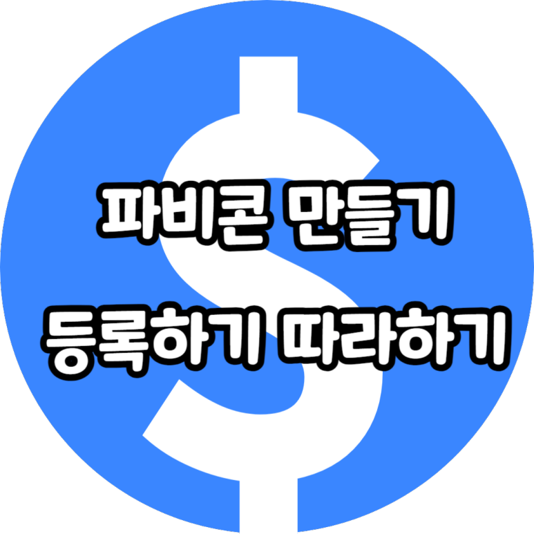 파비콘 만들기 등록하기 따라하기