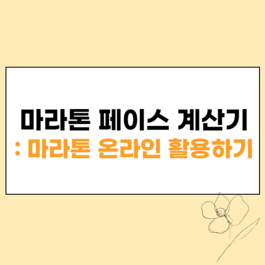 마라톤 페이스 계산기 섬네일