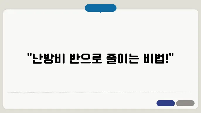 난방비 절약하는 방법