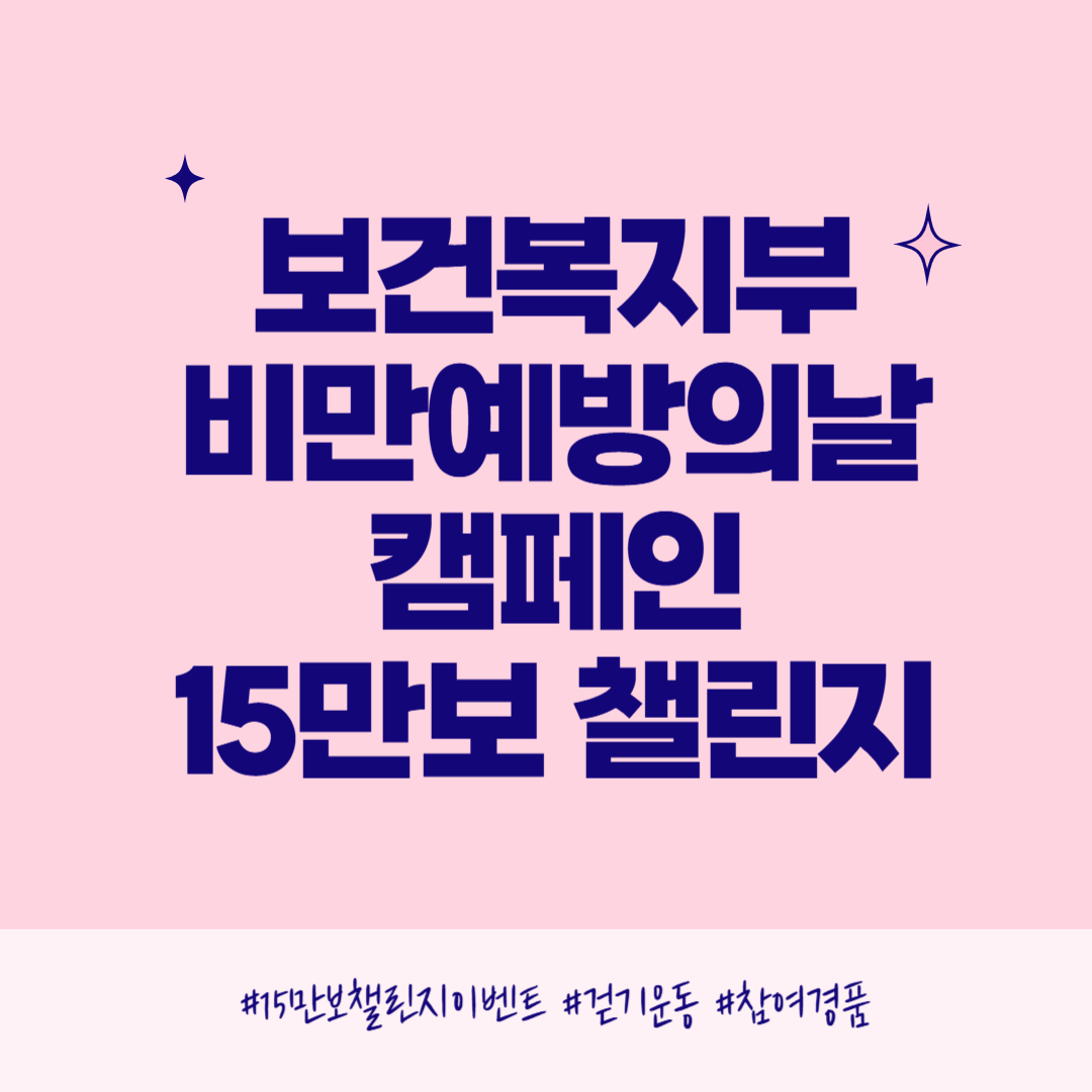 2025년 보건복지부 비만예방 캠페인 챌린지