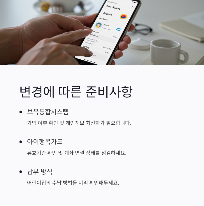 어린이집 보육료 전환 5%