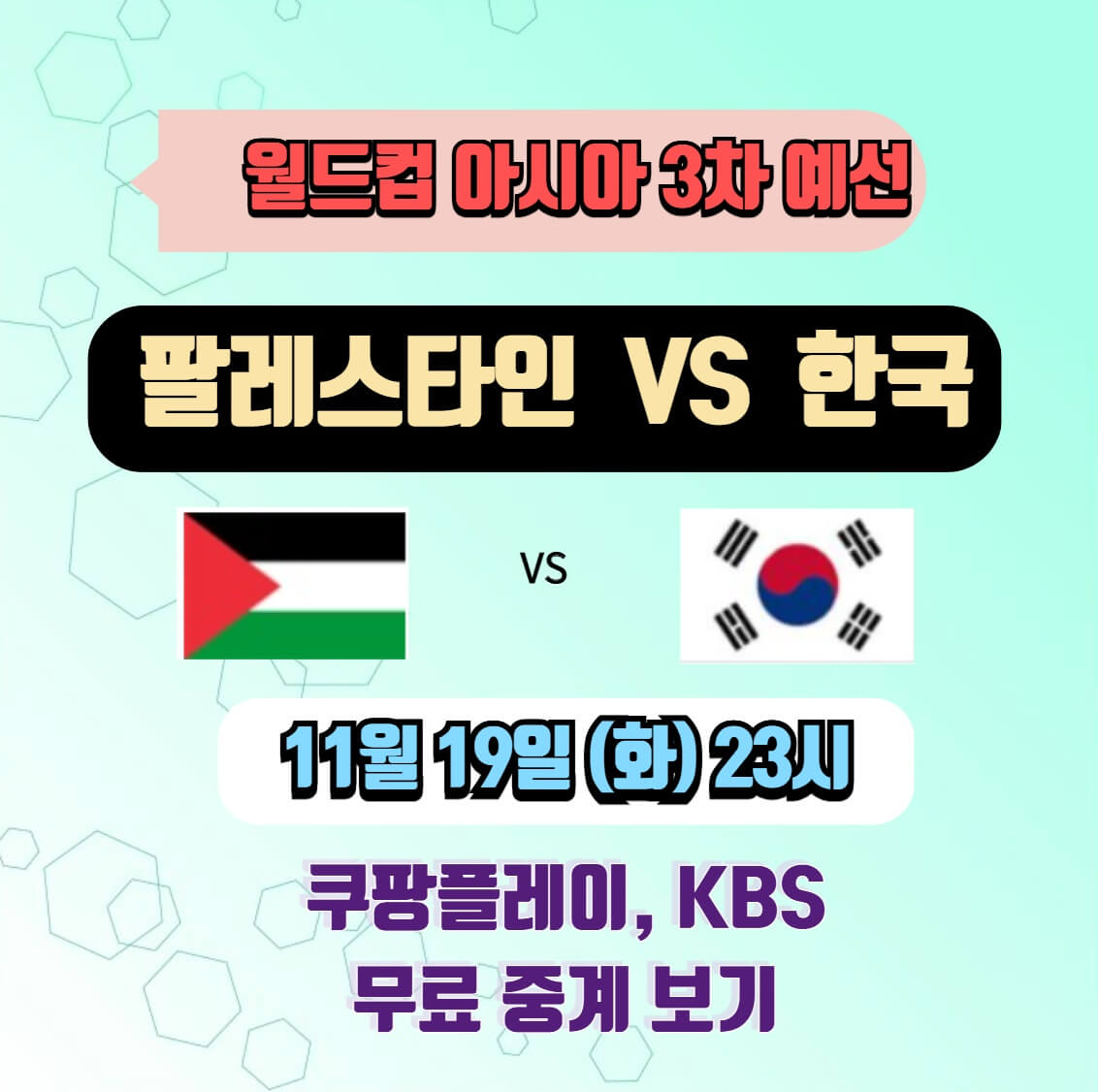 2026 북중미 월드컵 아시아 3차 예선 6차전 오늘 팔레스타인 VS 한국 중계보기