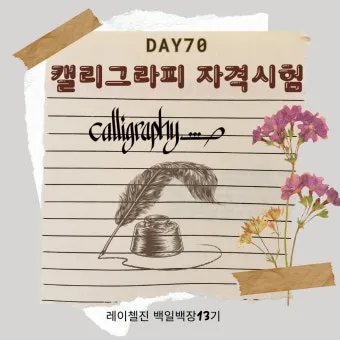 캘리그래피 지도사 자격 과정 커리큘럼 교재 추천_10