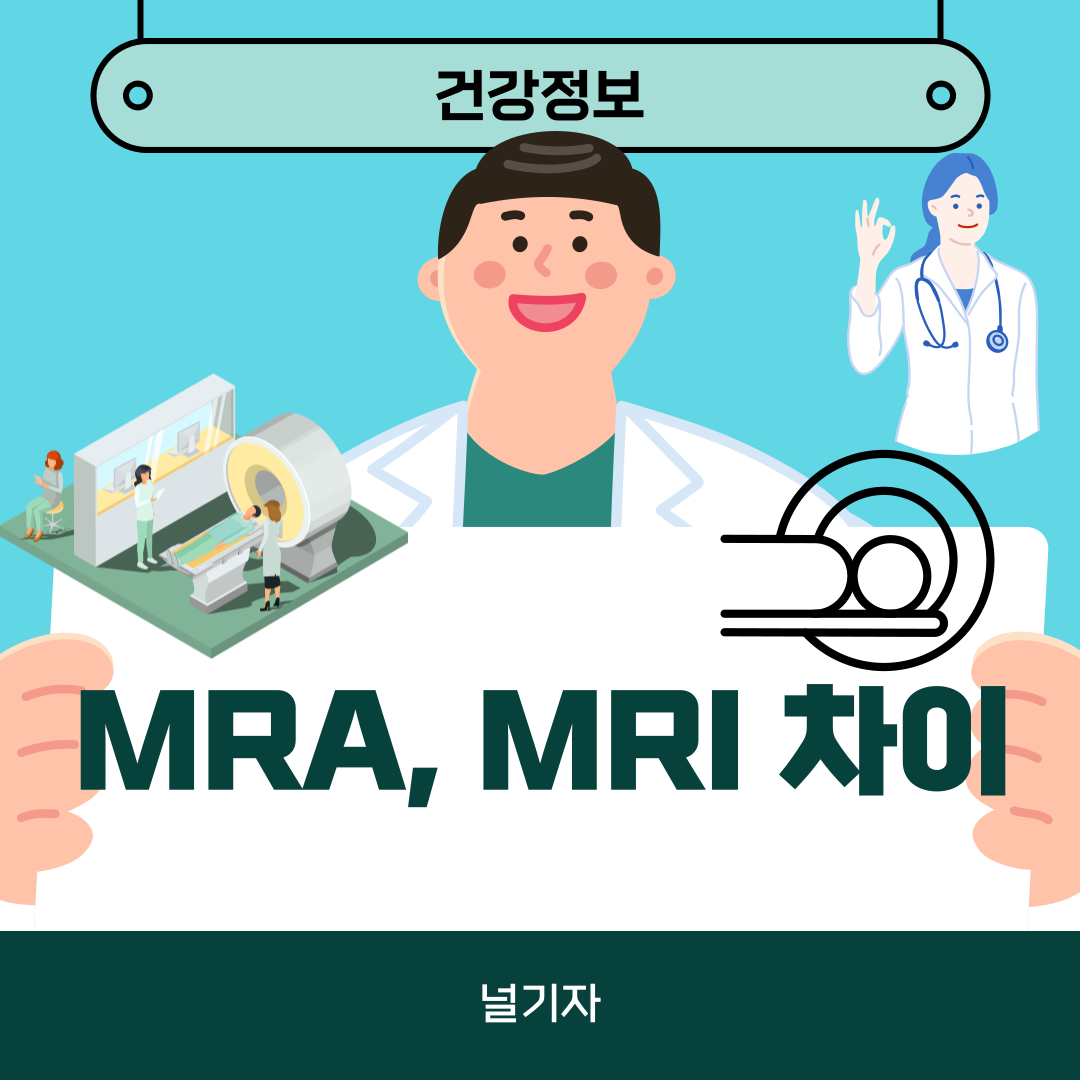 MRA와 MRI의 차이