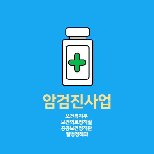 암검진사업